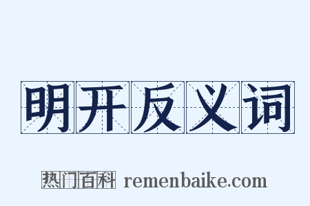 明开反义词是什么意思的图片